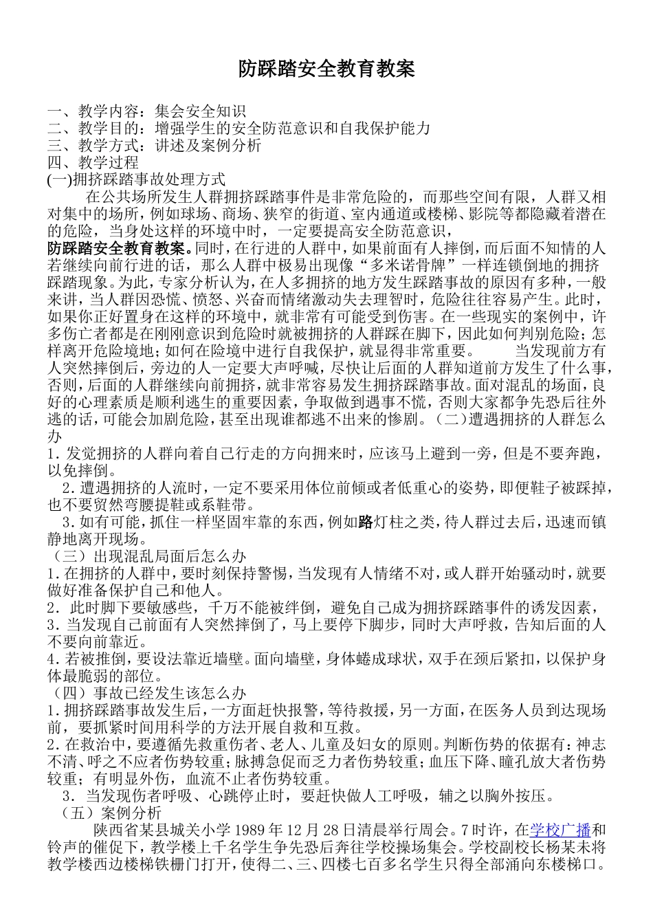 大1班防踩踏安全教案_第1页