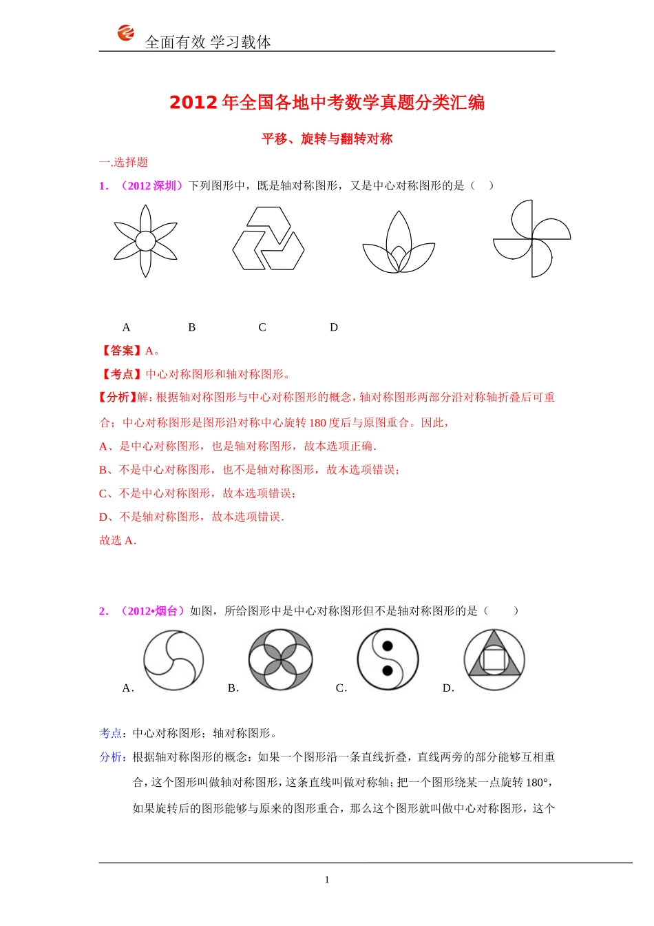 2012年全国各地中考数学真题分类汇编：平移、旋转与翻转对称_第1页