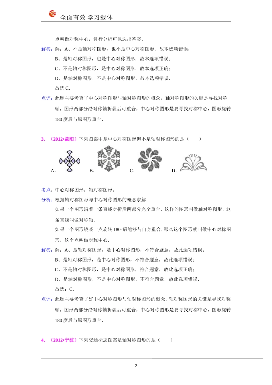 2012年全国各地中考数学真题分类汇编：平移、旋转与翻转对称_第2页