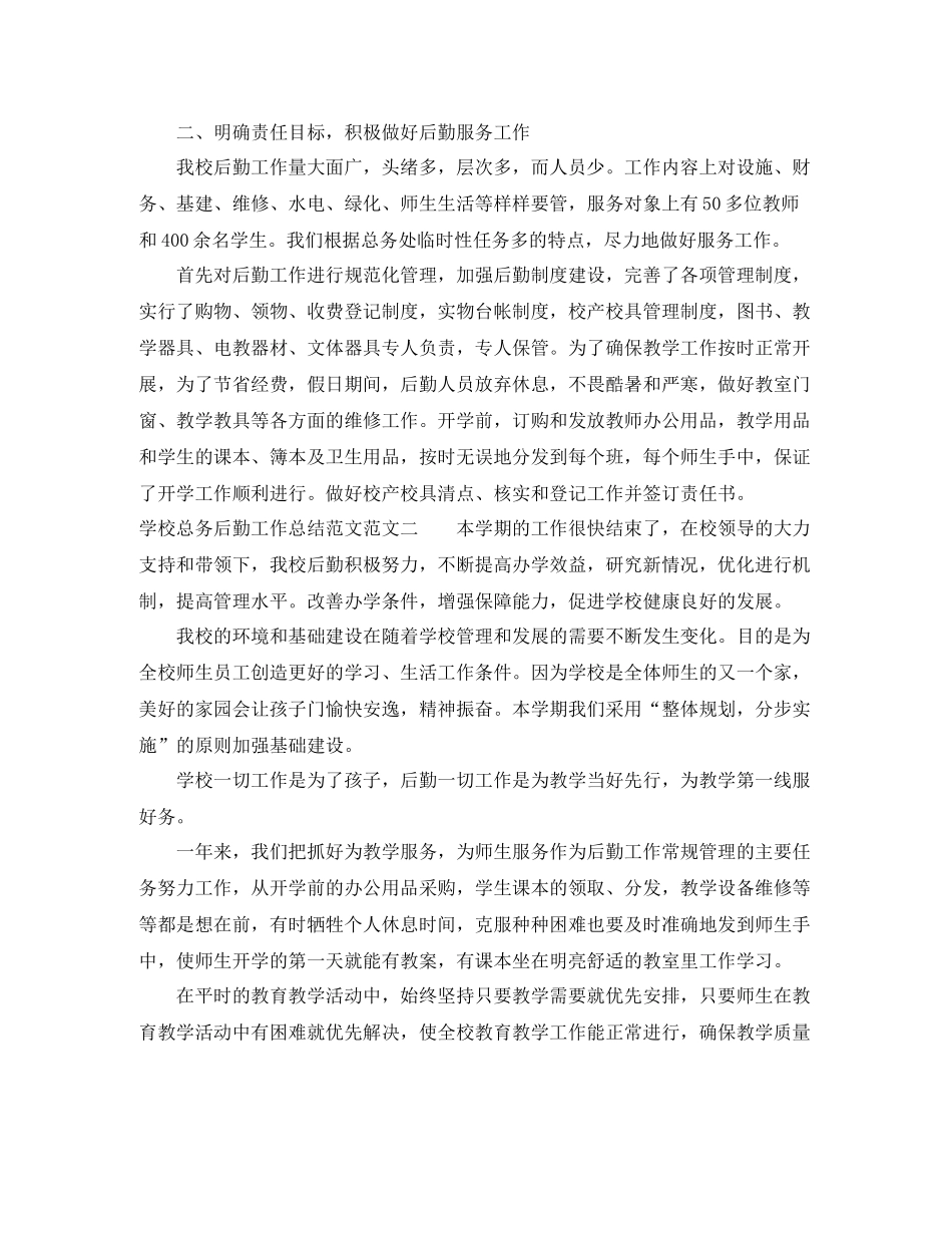 学校总务后勤工作总结范文_第2页