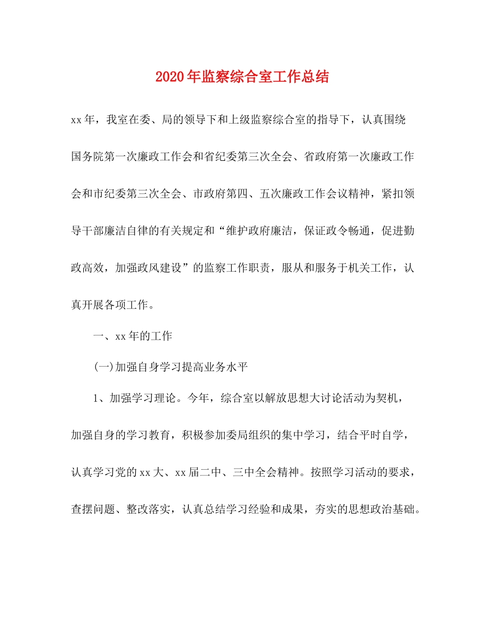 2020年监察综合室工作总结_第1页