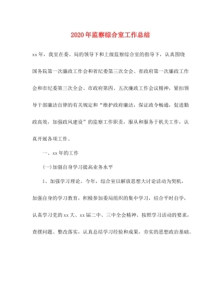 2020年监察综合室工作总结