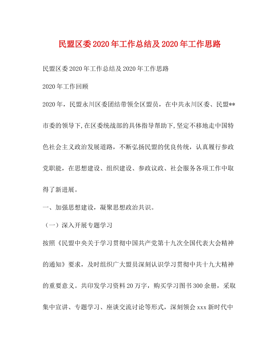 民盟区委年工作总结及年工作思路_第1页