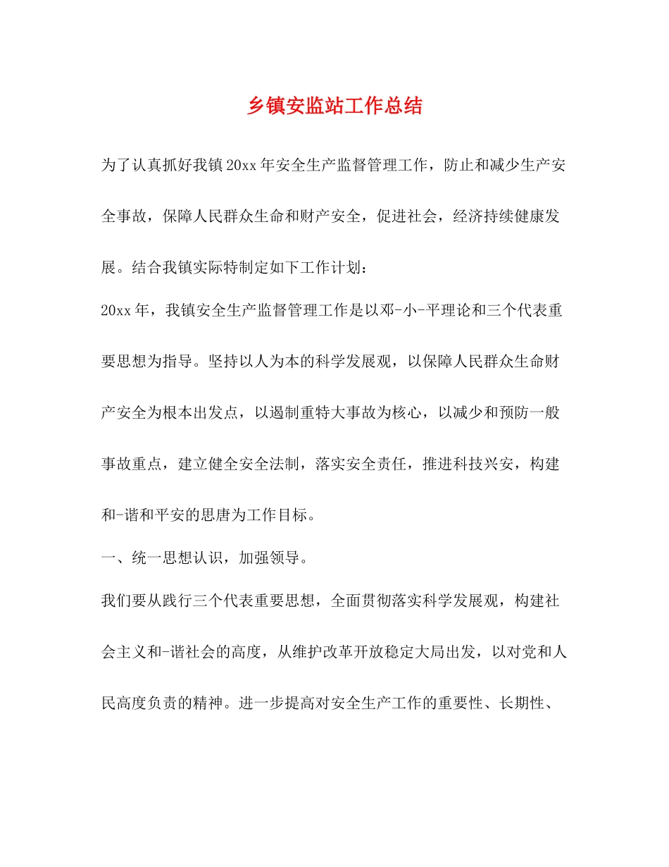 乡镇安监站工作总结2_第1页