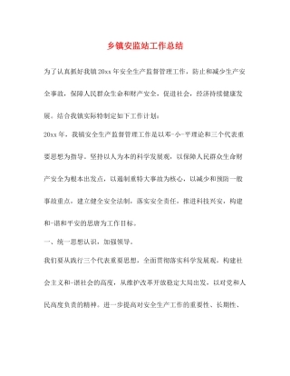 乡镇安监站工作总结2