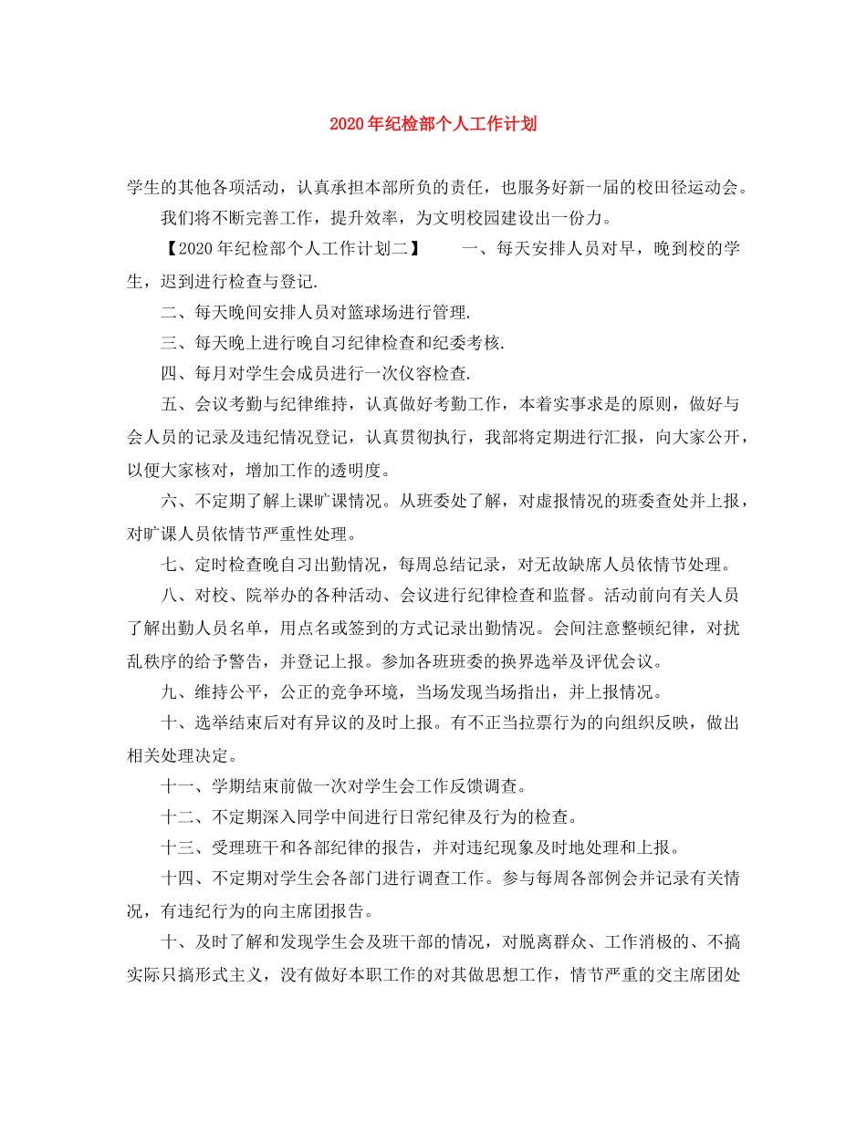 2020年纪检部个人工作计划 _第1页