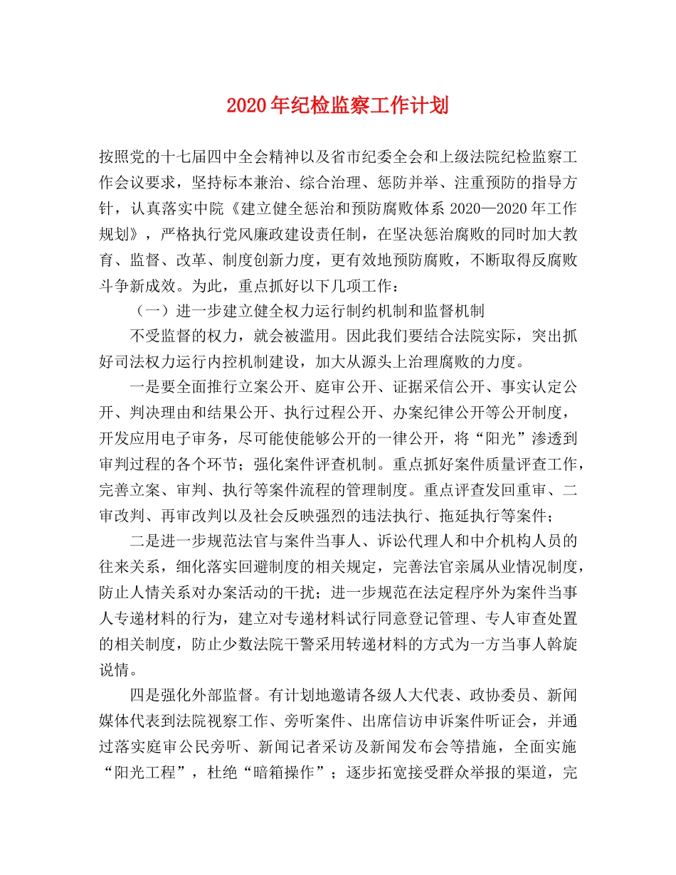 2020年纪检监察工作计划(1) _第1页