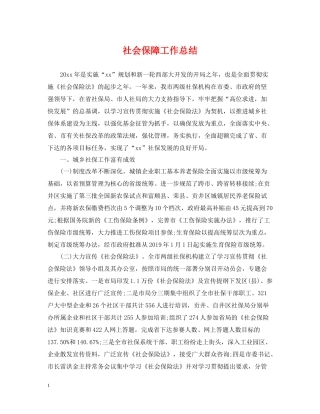 社会保障工作总结