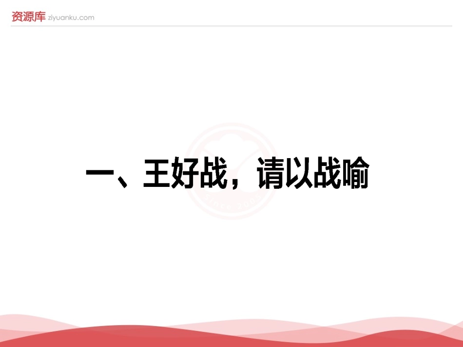 王好战，请以战喻_第1页