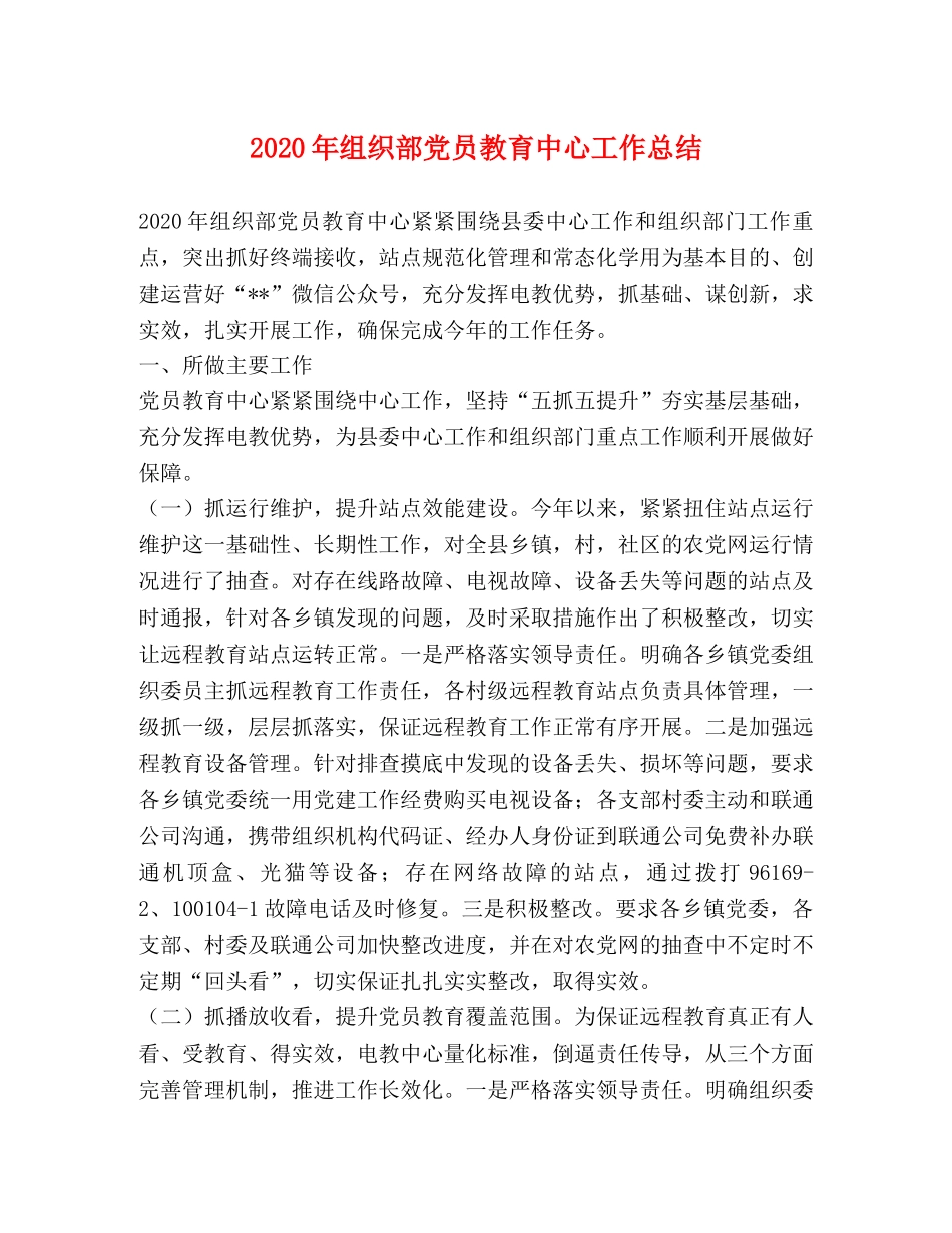 2020年组织部党员教育中心工作总结 _第1页