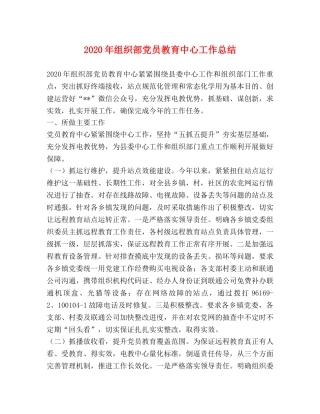 2020年组织部党员教育中心工作总结 