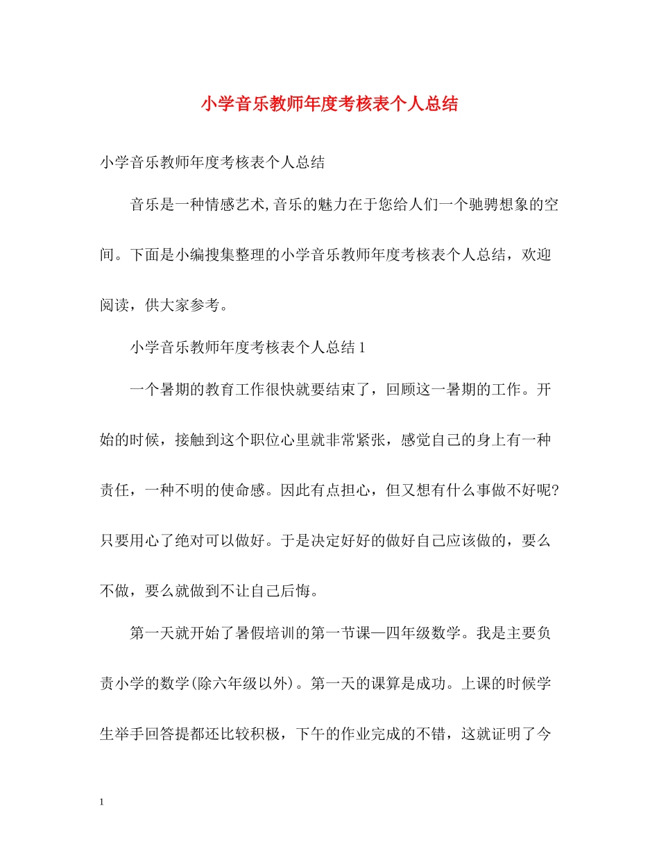 小学音乐教师年度考核表个人总结2_第1页