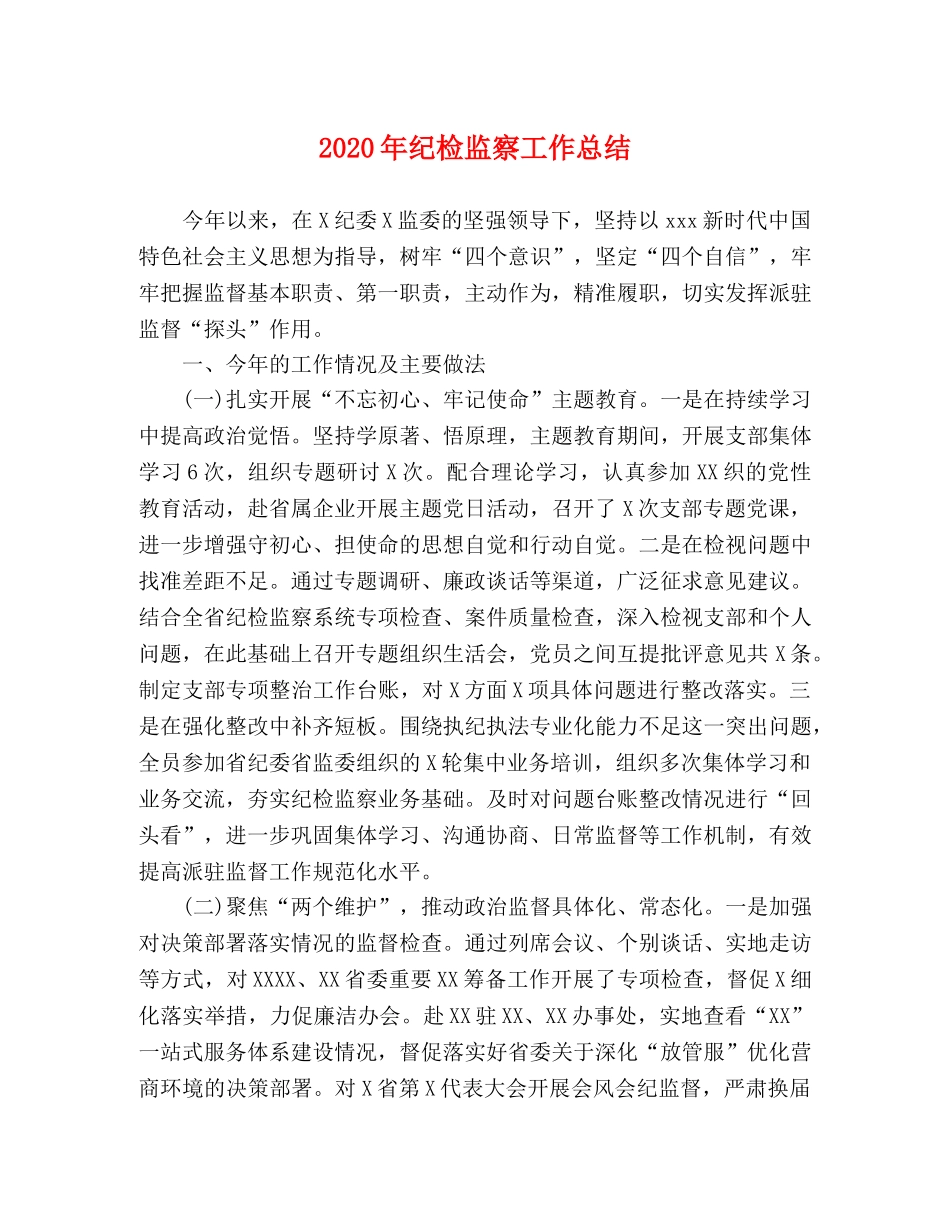 2020年纪检监察工作总结(2) _第1页