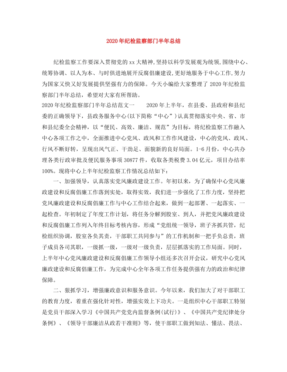 2020年纪检监察部门半年总结 _第1页