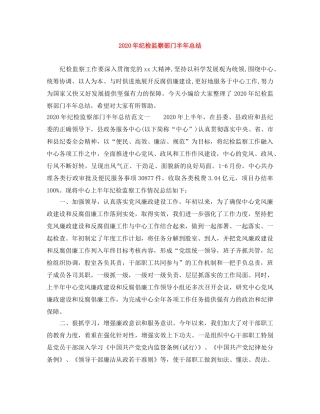 2020年纪检监察部门半年总结 