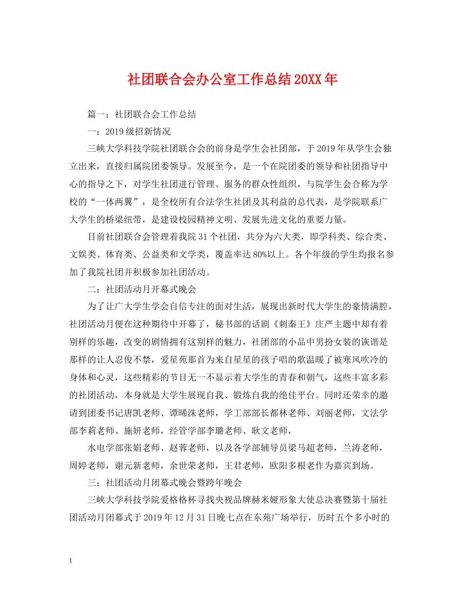 社团联合会办公室工作总结2_第1页