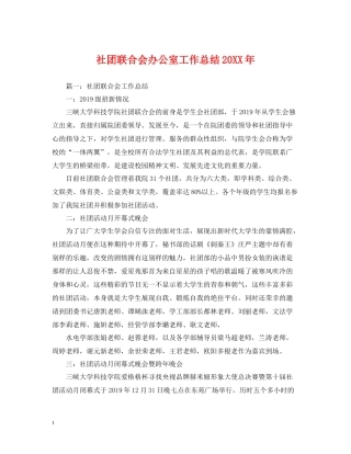 社团联合会办公室工作总结2