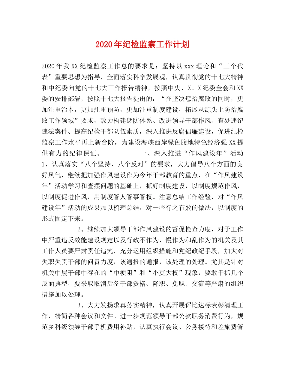 2020年纪检监察工作计划 _第1页