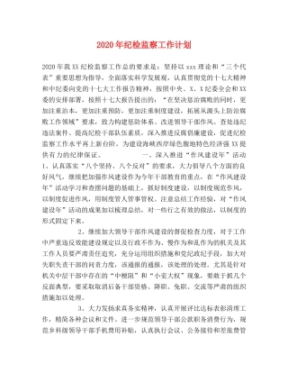 2020年纪检监察工作计划 