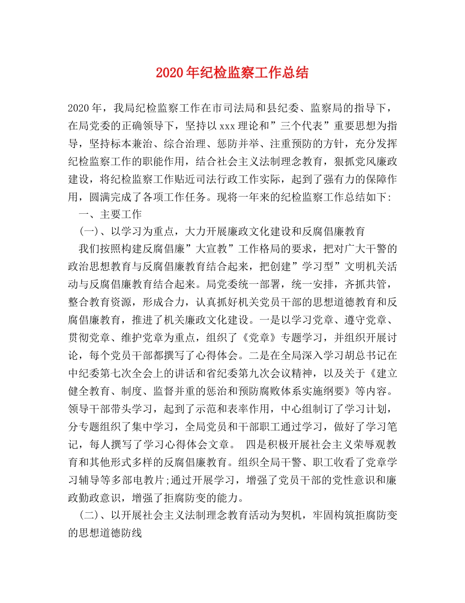 2020年纪检监察工作总结(1) _第1页