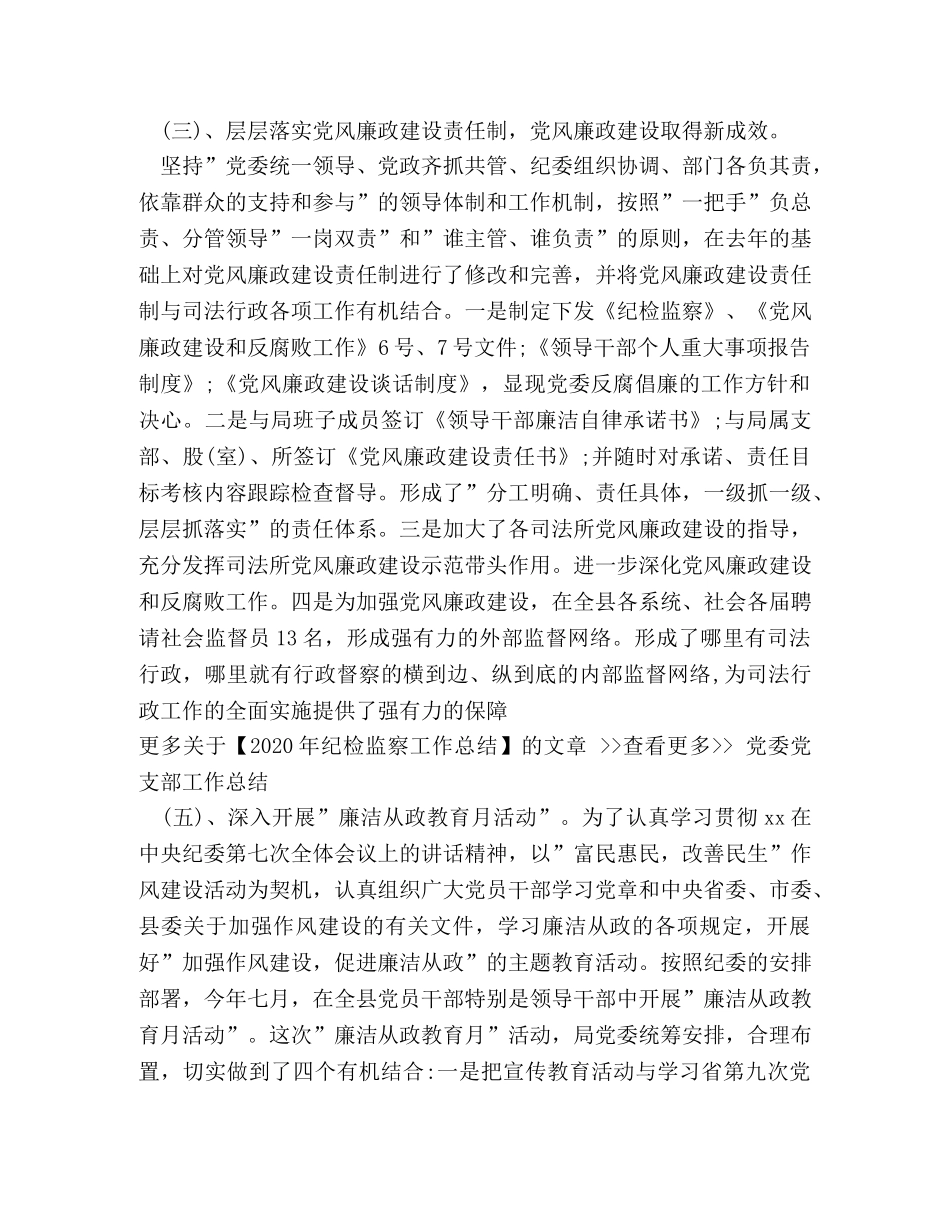 2020年纪检监察工作总结(1) _第2页
