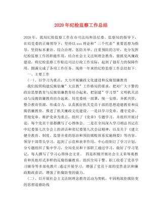 2020年纪检监察工作总结(1) 