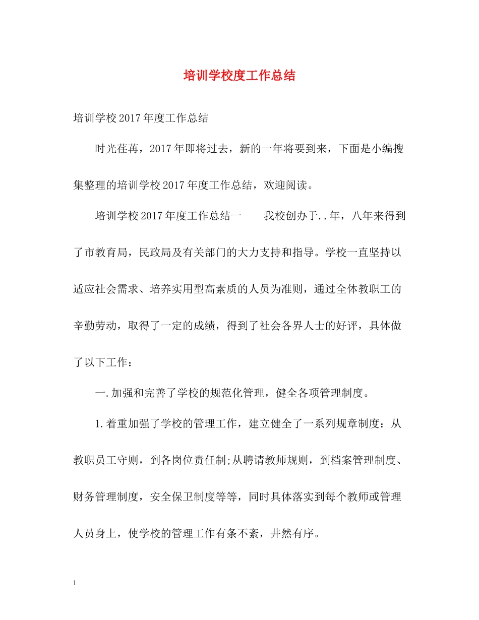 培训学校度工作总结2_第1页