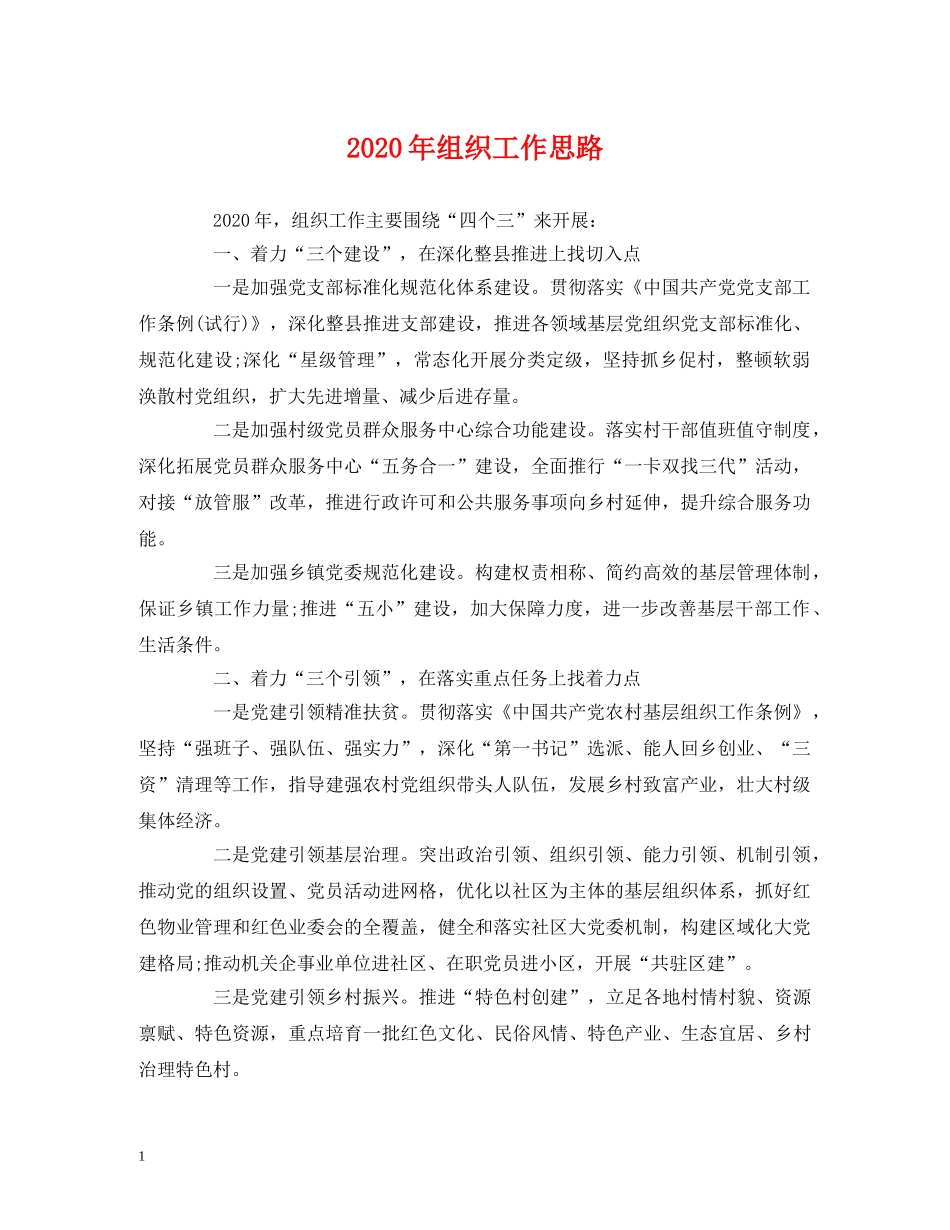 2020年组织工作思路 _第1页