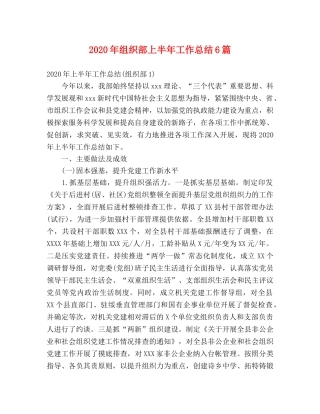 2020年组织部上半年工作总结6篇 