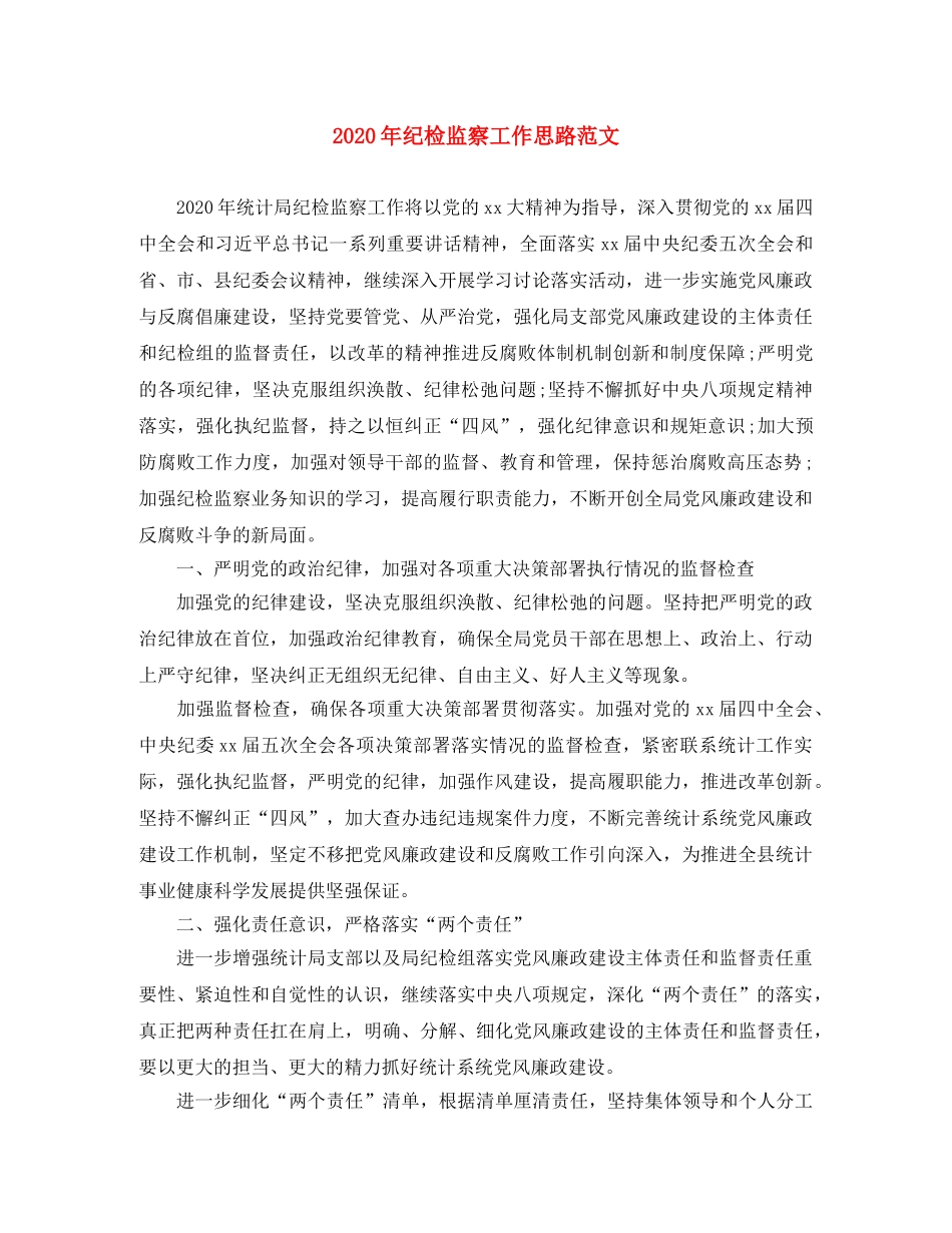 2020年纪检监察工作思路范文 _第1页