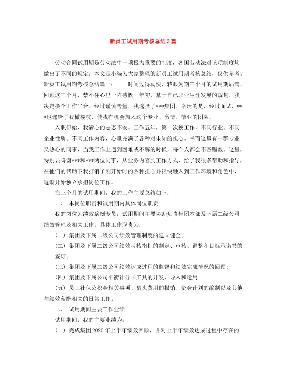 新员工试用期考核总结3篇_第1页
