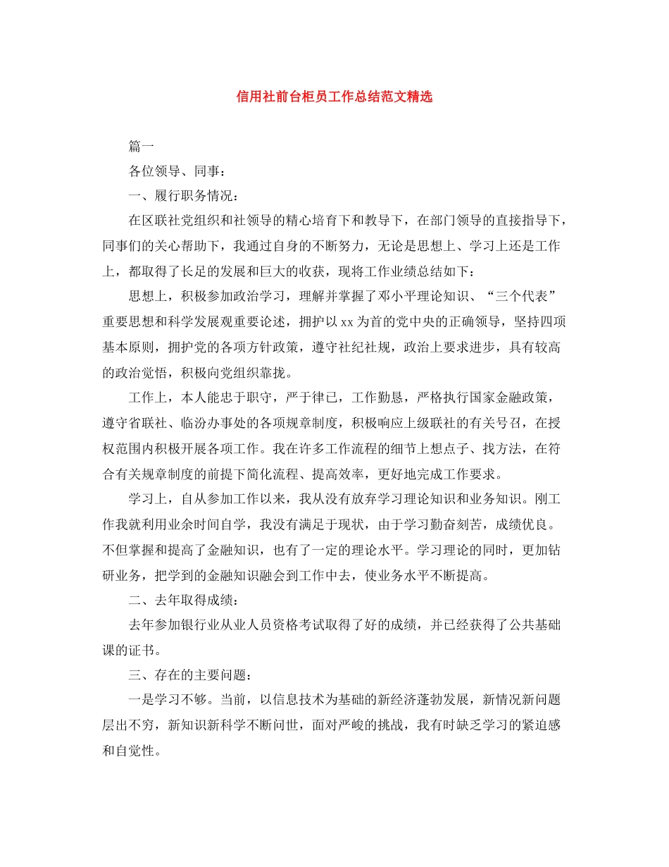 信用社前台柜员工作总结范文精选_第1页