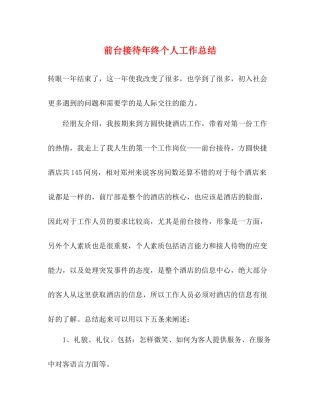 前台接待年终个人工作总结