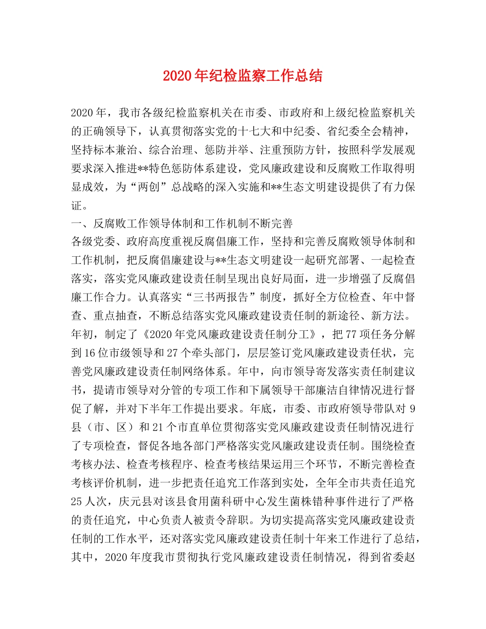 2020年纪检监察工作总结 _第1页