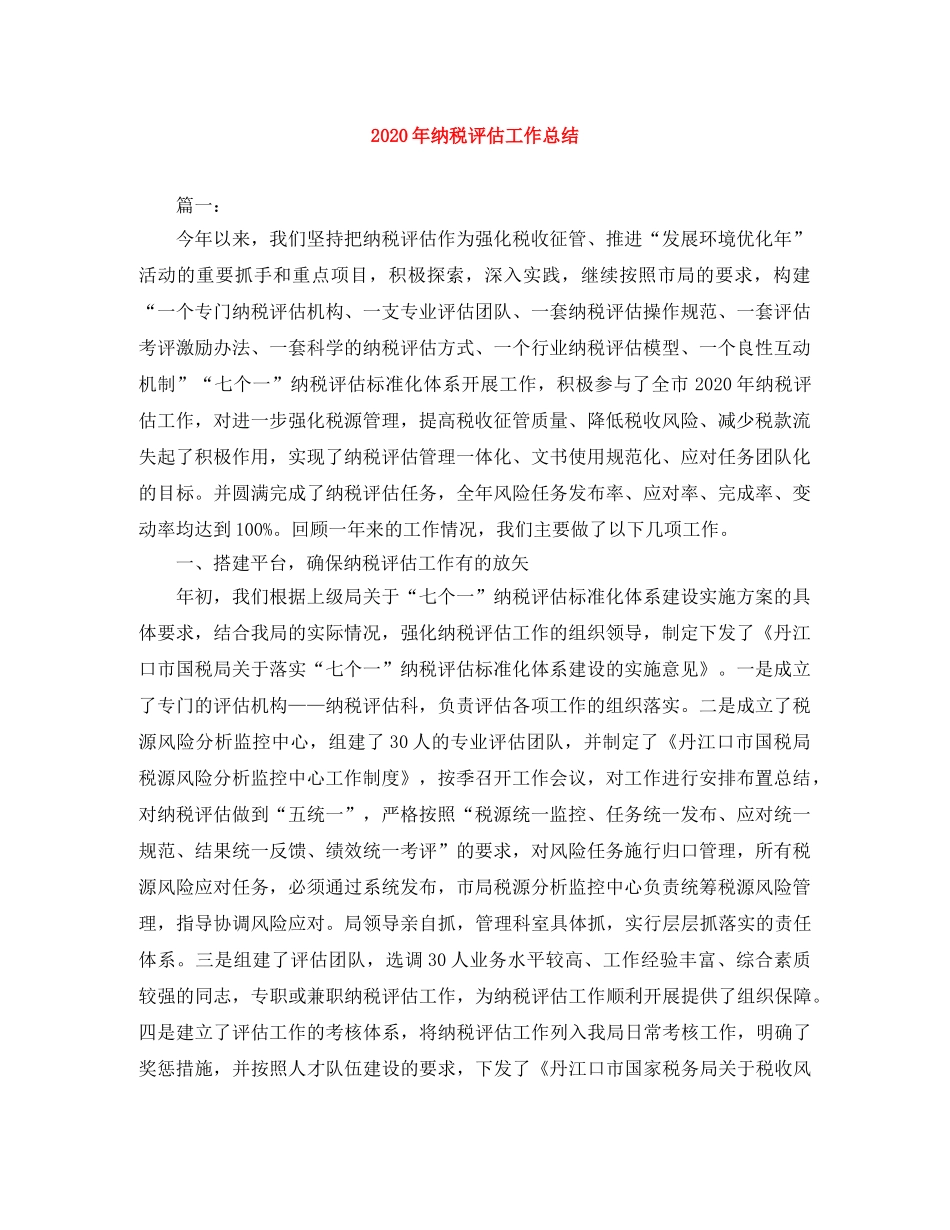 2020年纳税评估工作总结 _第1页