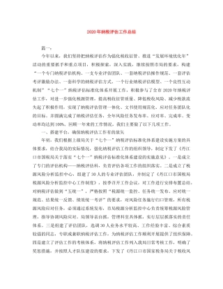 2020年纳税评估工作总结 