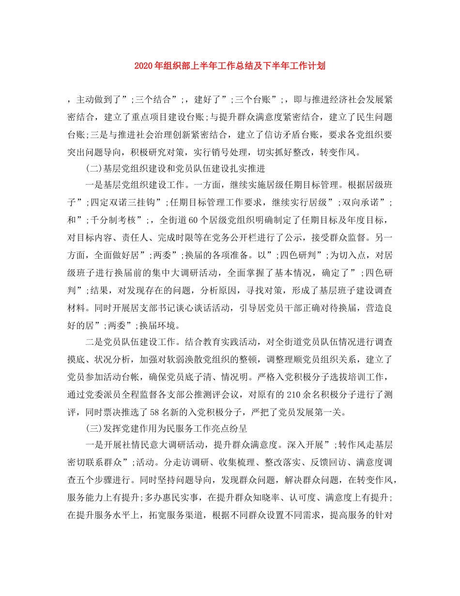 2020年组织部上半年工作总结及下半年工作计划 _第1页