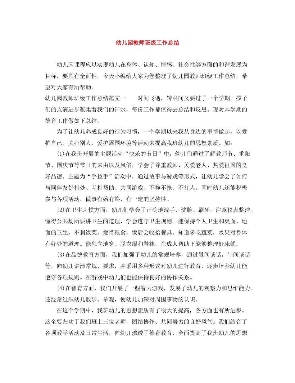 幼儿园教师班级工作总结_第1页