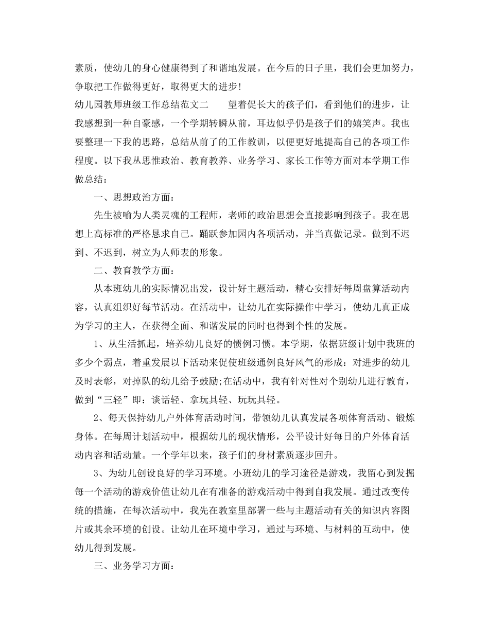 幼儿园教师班级工作总结_第2页