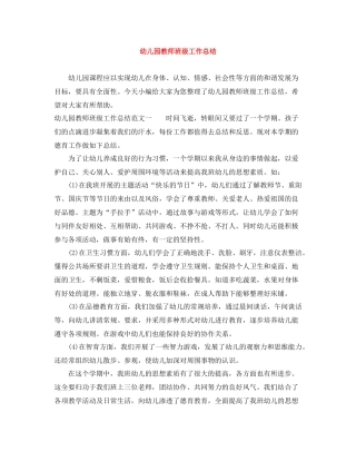 幼儿园教师班级工作总结