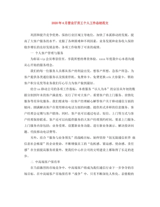 2020年4月营业厅员工个人工作总结范文