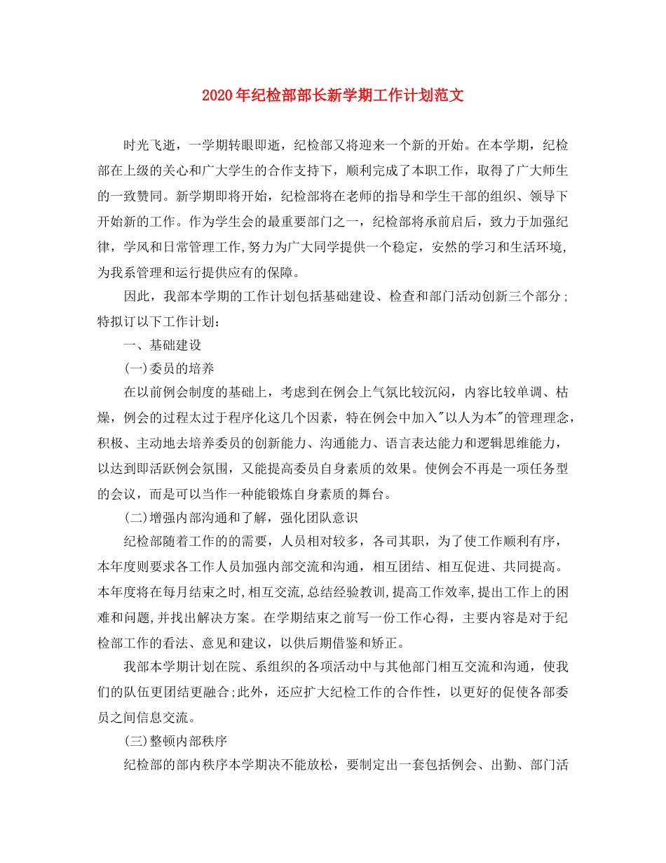 2020年纪检部部长新学期工作计划范文 _第1页