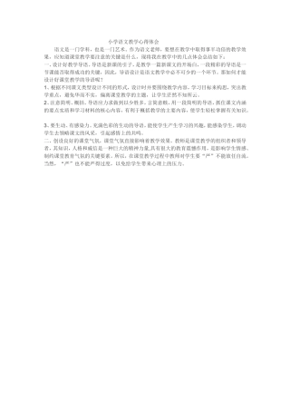 小学语文教学心得体会