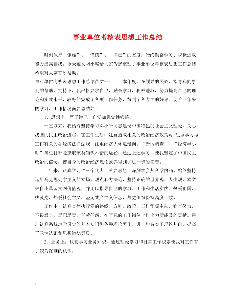 事业单位考核表思想工作总结_第1页