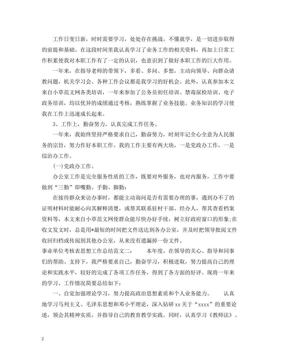 事业单位考核表思想工作总结_第2页