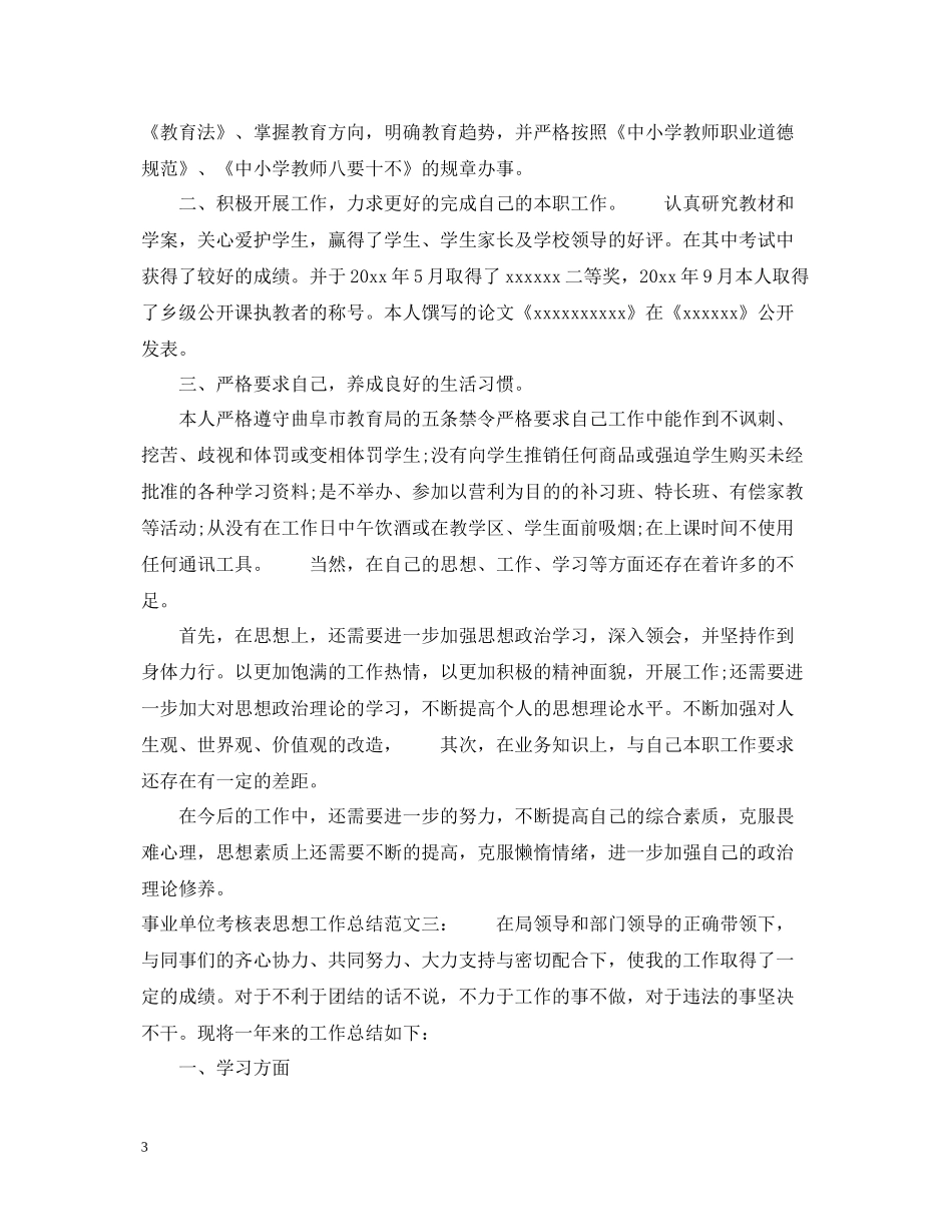 事业单位考核表思想工作总结_第3页