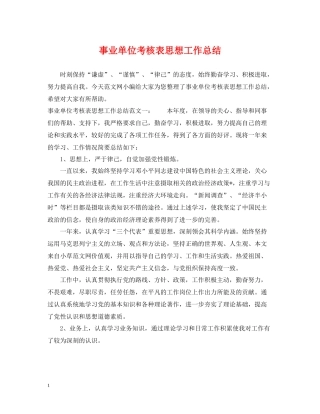 事业单位考核表思想工作总结