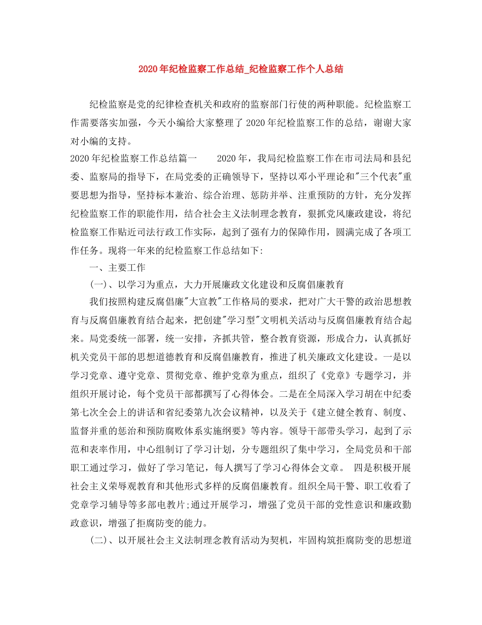 2020年纪检监察工作总结_纪检监察工作个人总结 _第1页