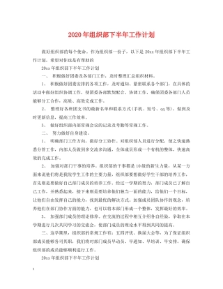 2020年组织部下半年工作计划 