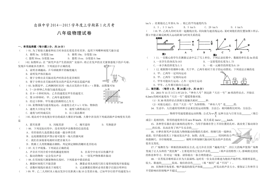 八年级第1次月考物理试题_第1页